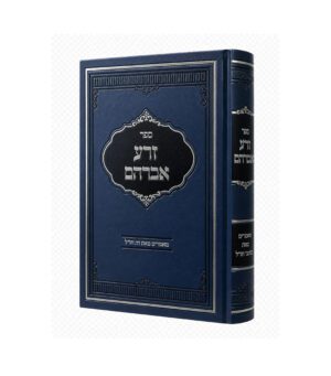 זרע אברהם - מאמרים באגדות הש"ס
