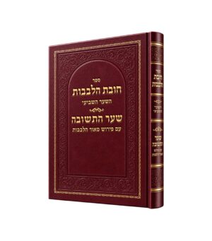 חובת הלבבות שער התשובה