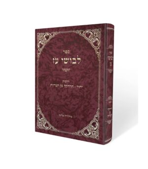 לבושי עוז - הלכות יחוד