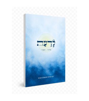 לדעת מועדים - אלול תשרי