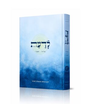 לדעת מועדים - אלול תשרי
