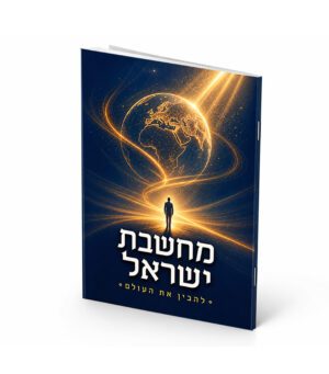 מחשבת ישראל