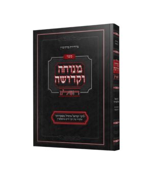 מנוחה וקדושה