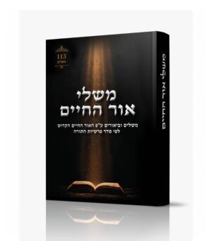 משלי אור החיים