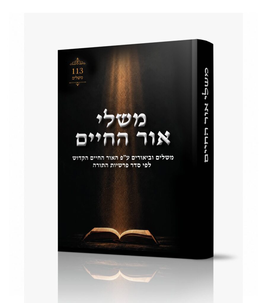 משלי אור החיים