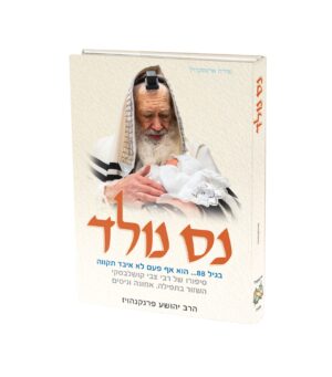 נס נולד
