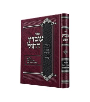 עובדין דחול