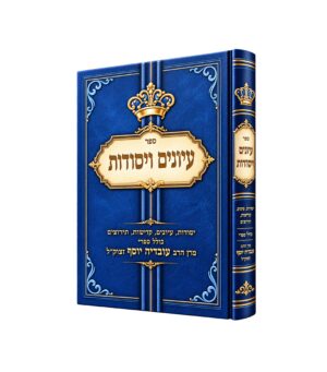 עיונים ויסודות - מכל ספרי מרן הרב עובדיה יוסף זצוק"ל