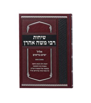 שיחות רבי משה אהרן