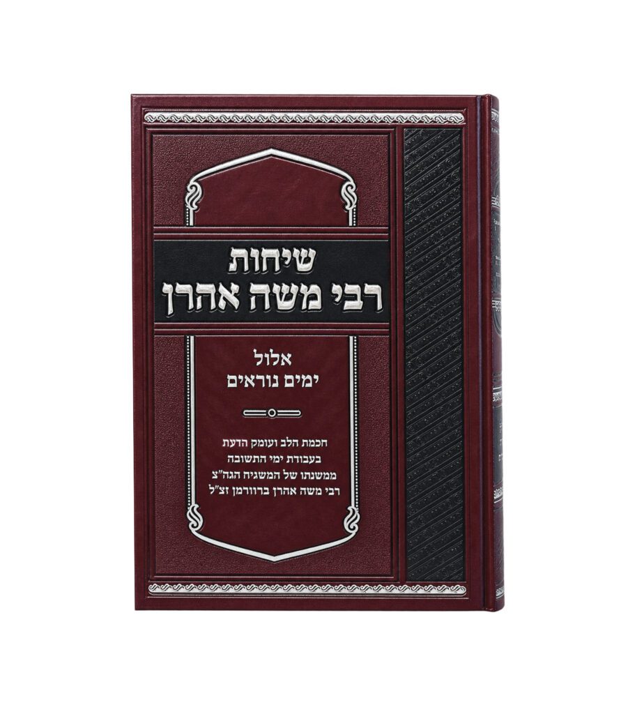 שיחות רבי משה אהרן