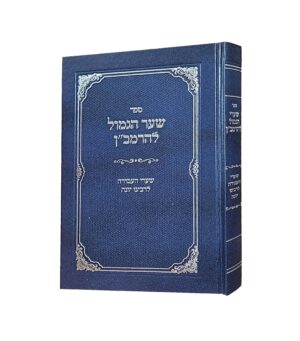 שער הגמול להרמב"ן
