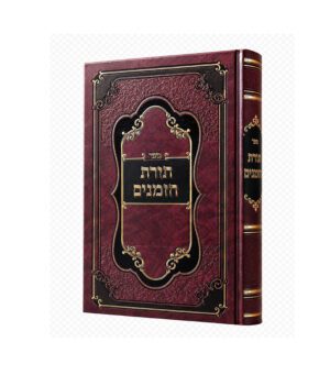 תורת הזמנים
