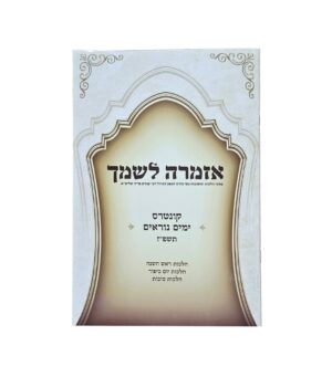 אזמרה לשמך ימים נוראים סוכות תשפ"ז