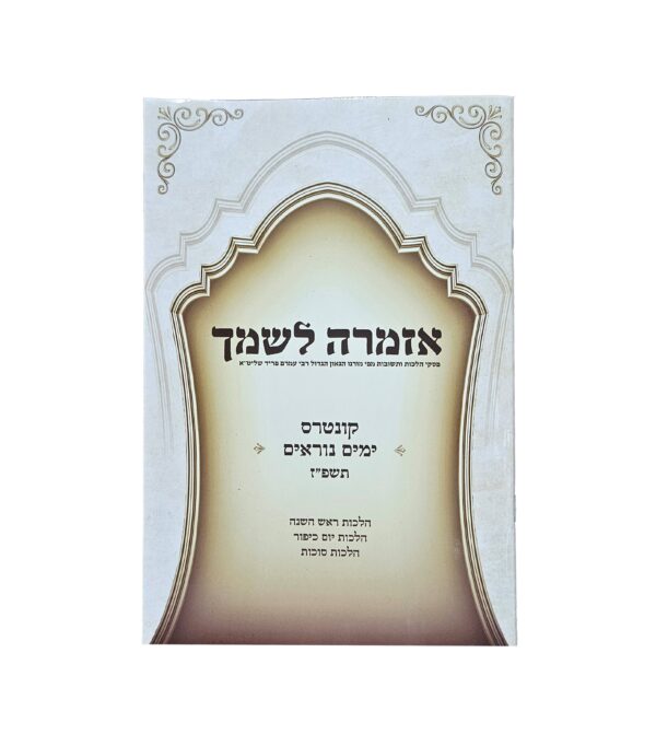 אזמרה לשמך ימים נוראים סוכות תשפ"ז