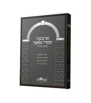 ארבעה ספרי מוסר