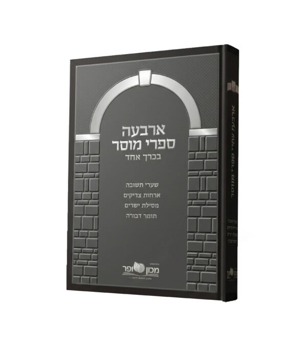 ארבעה ספרי מוסר