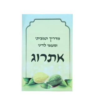 אתרוג - מדריך תמציתי