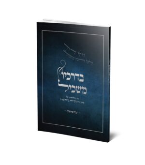 בדרכיו משכיל - ימים נוראים