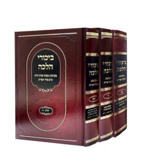 ביכורי הלכה כרך ט', י', י"א,