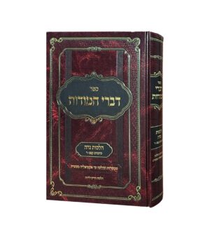 דברי חמודות נידה