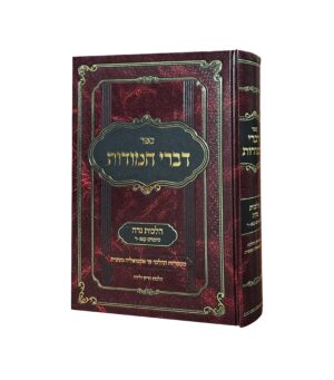 דברי חמודות - הלכות צום
