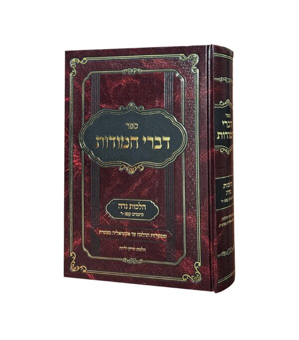 דברי חמודות - הלכות צום