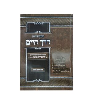 קובץ שיחות - דרך חיים