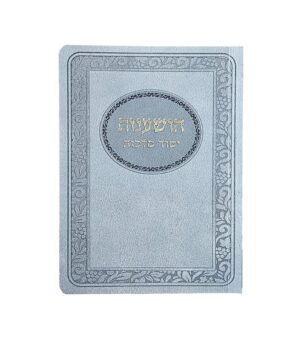 הושענות יסוד מלכות