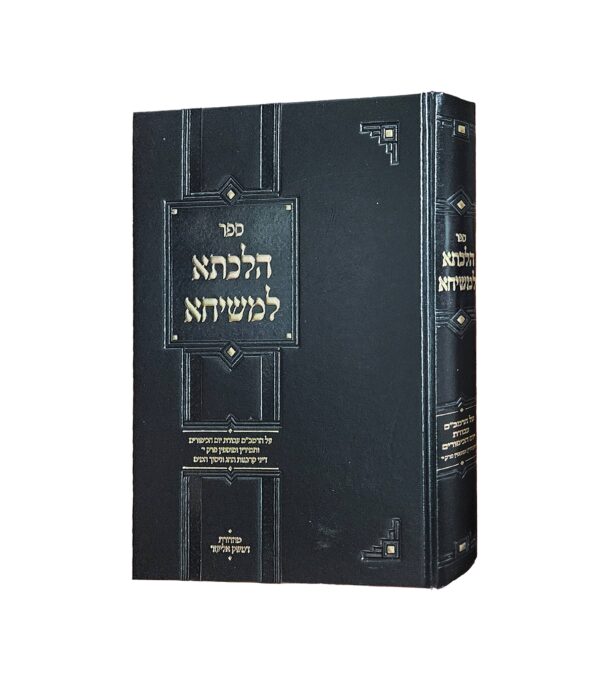 הלכתא למשיחא
