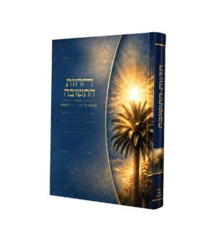 חדוות התשובה - מבוסס על ספר תומר דבורה