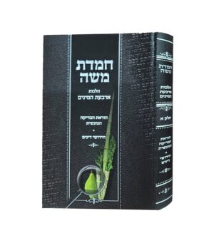 חמדת משה
