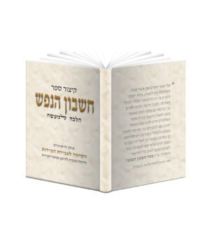 קיצור ספר חשבון הנפש