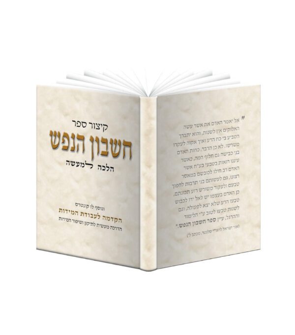 קיצור ספר חשבון הנפש