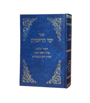ימי הרחמים