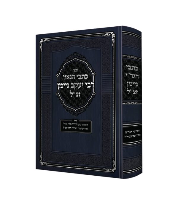 כתבי הגאון רבי יעקב ניימן זצ"ל