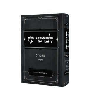 לבושי עוז - ימים נוראים סוכות