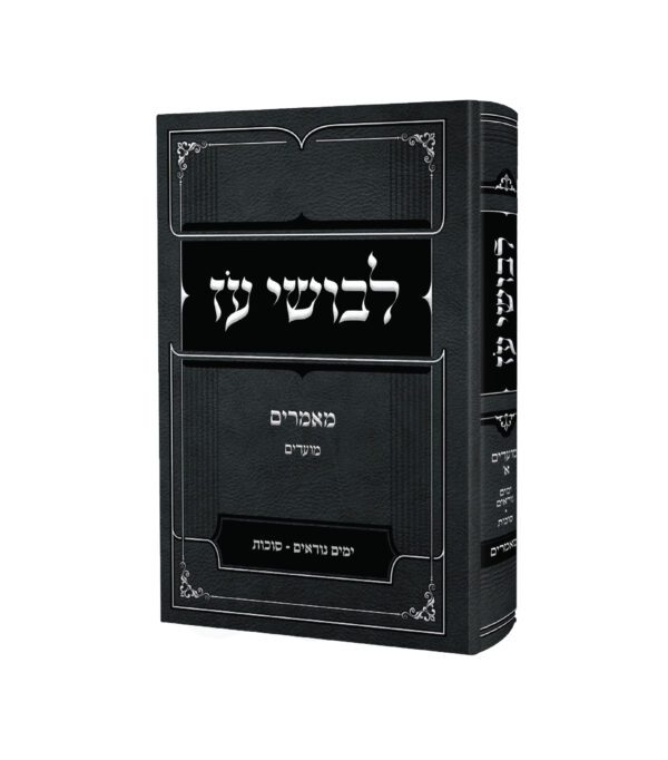 לבושי עוז - ימים נוראים סוכות