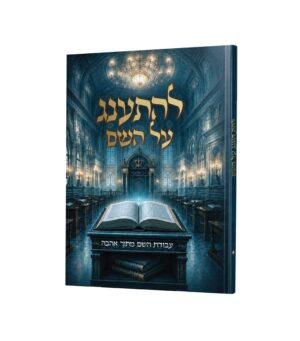 להתענג על השם