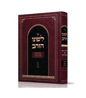 לשונו הזהב