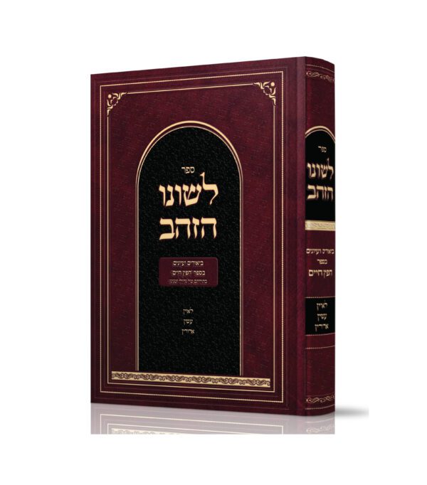 לשונו הזהב
