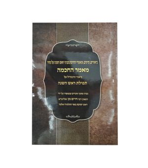 מאמר החכמה - ביאור הרמח"ל על תפילת ראש השנה