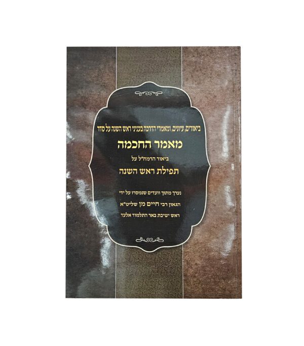 מאמר החכמה - ביאור הרמח"ל על תפילת ראש השנה