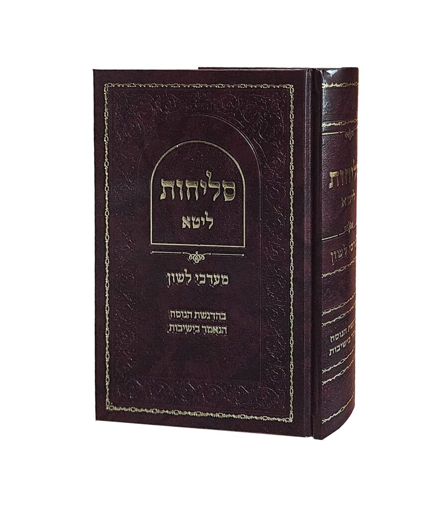 סליחות מערכי לשון