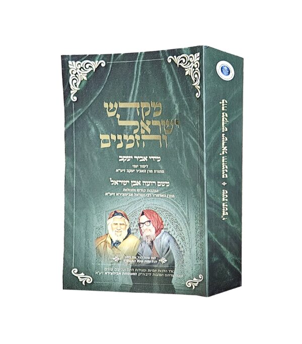 מקדש ישראל והזמנים