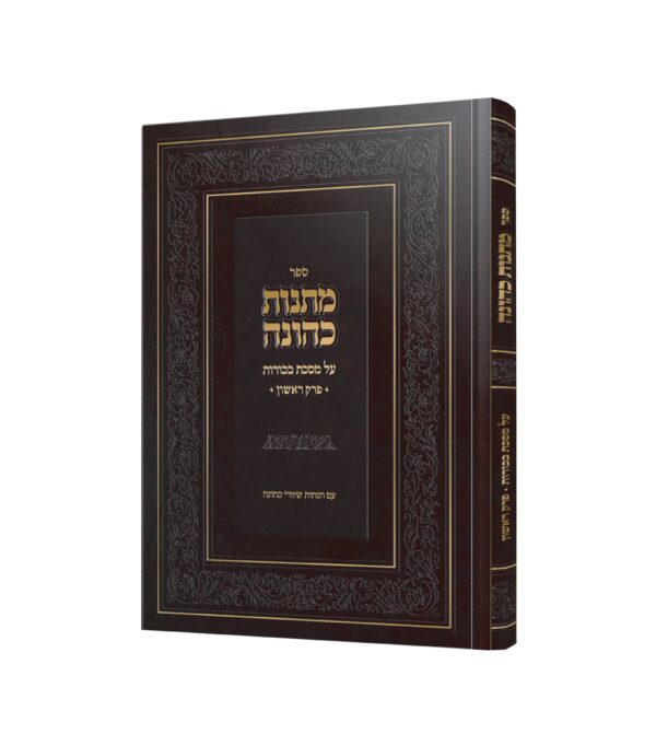 מתנות כהונה