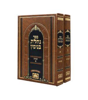 נחלת בנימין תורה / מועדים