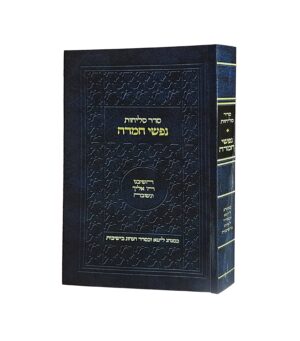 סליחות - נפשי חמדה