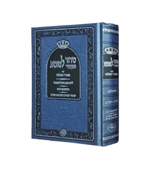 סידור המסודר לסוכות