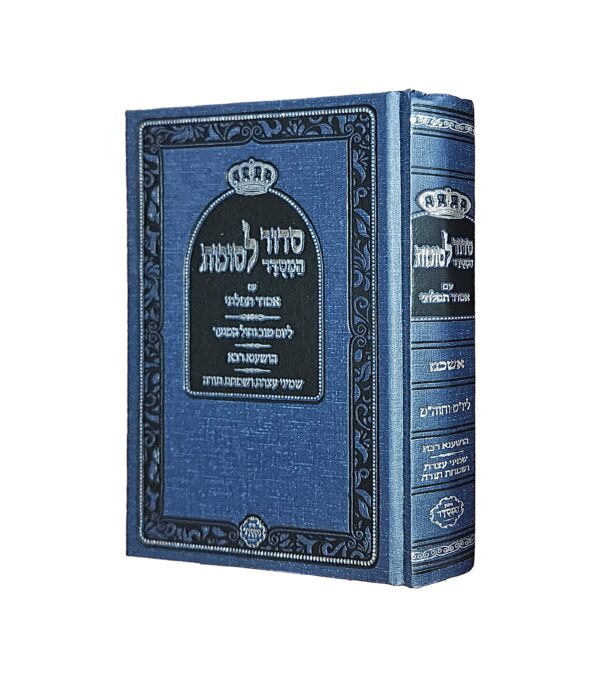 סידור המסודר לסוכות
