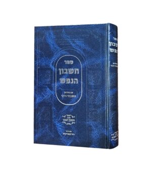 ספר חשבון הנפש